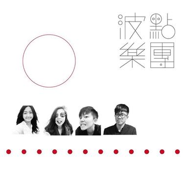波点乐团-抚摸心跳
