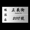 常欢
