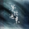 溪仔边（Demo）