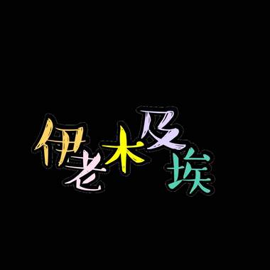 属于我们的念想 40s
