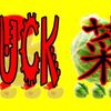 duck菜-红面鸭给他亲爱的歌...