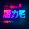 魔力宅
