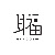 耳福音乐