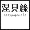 涅贝丝