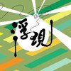 浮现音乐