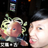 艾玛古