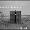 情绪出口(练团室侧录)