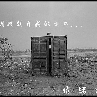 离开(练团室侧录)
