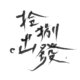 2018复旦高中毕业歌 [拾捌。出发]
