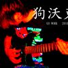 狗沃克乐团