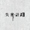 失常计划 Error 404