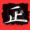 顶级娱乐