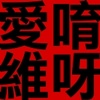 猴子榨干毛澎澎
