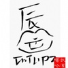 胖嘴唇