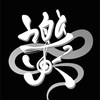 乐火乐团