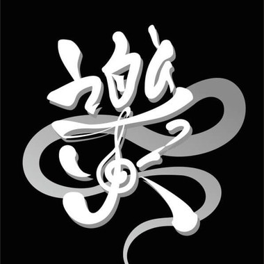 依然爱著你