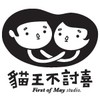 猫王不讨喜 梦想工作室