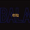 失眠的金bala