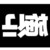 上头有人