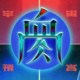 血肉果汁机 Flesh Juicer