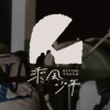 乘风少年Flying Youth