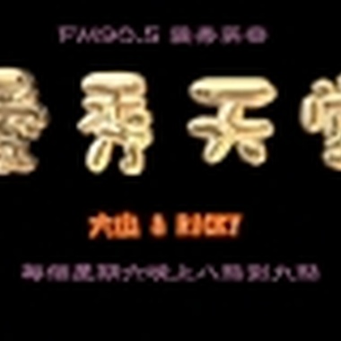 爱秀天堂节目第一集