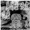 阎羽