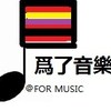 为了音乐