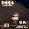 张元