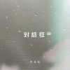 李旻勋