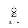 尧二八