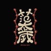 范太岁 Funtasy