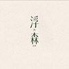 浮森 FuSen