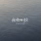 夜晚做决定