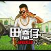 田侨仔（Gaweed)