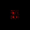 无菌室 Germ-Free Room