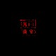 无菌室 Germ-Free Room