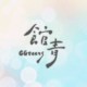 公馆青少年 GGteens