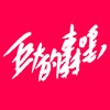 巨大的轰鸣