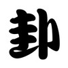 堂