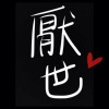 厌世制造机