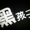 黑孩子
