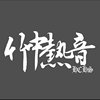 竹中热音