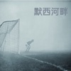 默西河畔乐队