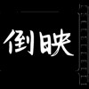 慧灯中学2020毕业歌《倒映》团队