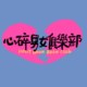 心碎男女俱乐部