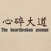 心碎大道