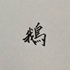 乙鹅?