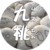 陈九桃
