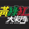 黄绿红大乐队-FOXY之恋